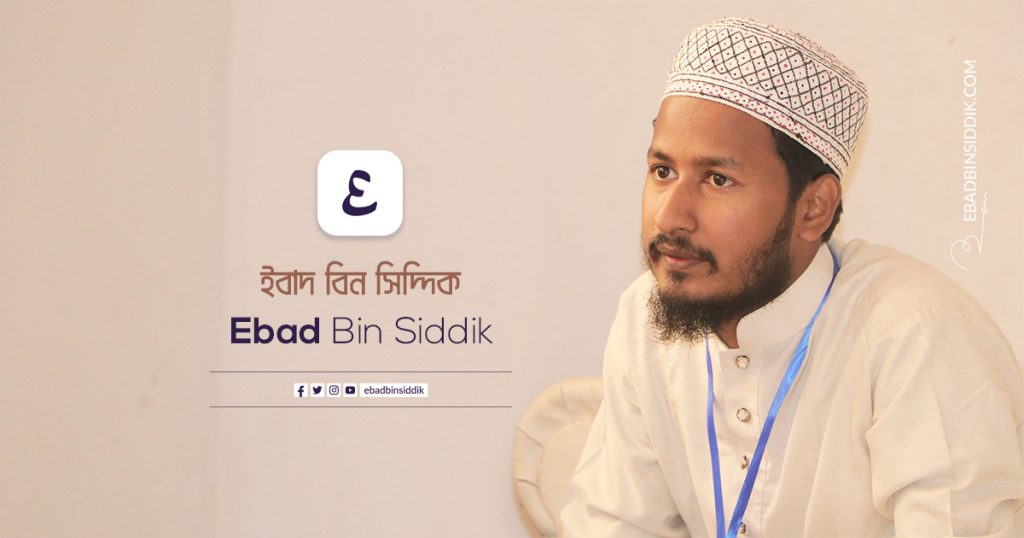 ebad bin siddik - ইবাদ বিন সিদ্দিক