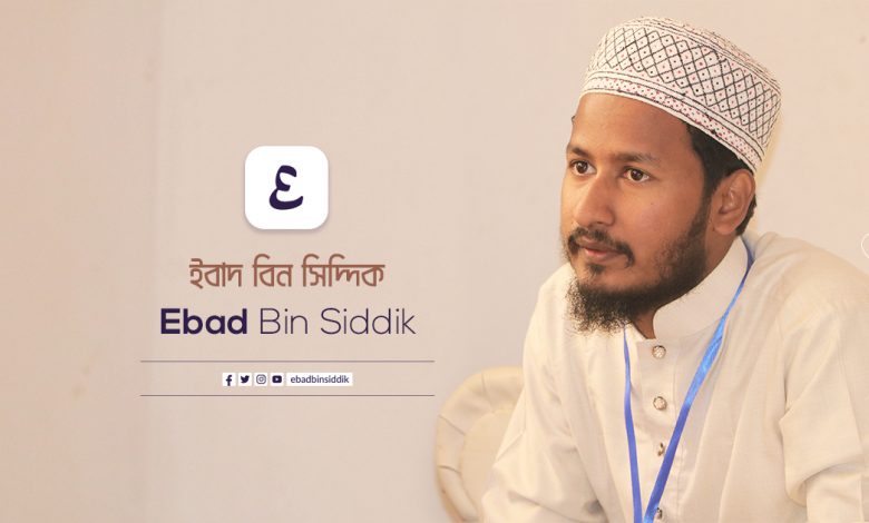 ebad bin siddik - ইবাদ বিন সিদ্দিক